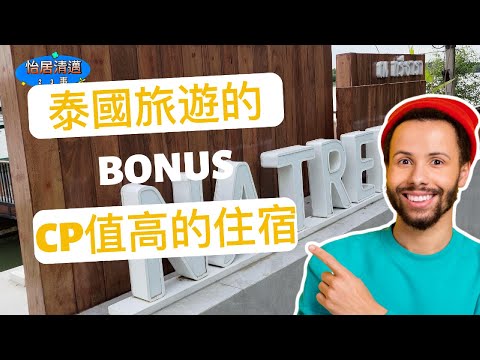 泰國旅遊的BONUS CP值高的住宿 安帕瓦的度假村