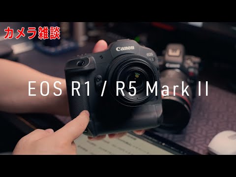 EOS R1 / R5 Mark II 発表！R3とR5 Cからの買い替えはあり？カメラ雑談