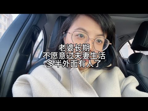 老婆长期不愿意过夫妻生活，多半是有人了