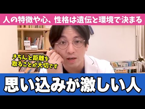 思い込みが激しい人の特徴と付き合い方を精神科医目線でお伝えします【早稲田メンタルクリニック 切り抜き 精神科医 益田裕介】