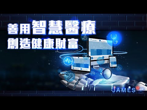 善用智慧醫療 創造健康財富 | James On Air