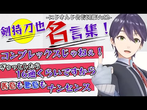 にじさんじ名言図鑑-Vol.2剣持刀也-【切り抜き】