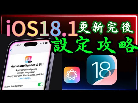 After updating to iOS 18.1 [Complete Settings Guide]: Control Center, Siri, AI