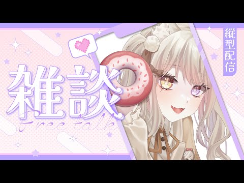 【#縱向直播】這個時間點突發 應該還好 吧【莉希特Licht】