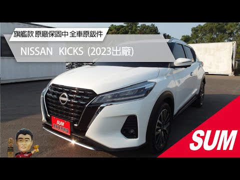 【SUM中古車】NISSAN KICKS｜2023年｜便宜代步車 有安卓機 倒車影像 衛星導航 藍芽 恆溫空調 可收折電動後視鏡 歡迎來店賞車 #尚鼎汽車 #彰化縣