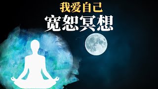 10分钟寬恕冥想-2 原谅自己｜迎向自由，創造生命的奇蹟｜學會運用新月和滿月的能量