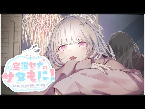 【サタもに】9月も終わりどーーーん！【空澄セナ/ぶいすぽっ！】