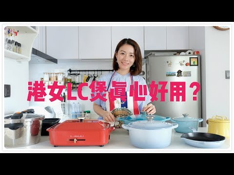 📢廚具大揭秘📢 Le Creuset。鍋具清潔小貼士。鑄鐵鍋分享