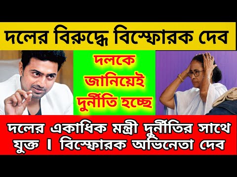 দলেকে জানিয়েই দুর্নীতি হয়েছে বিস্ফোরক মন্তব্য অভিনেতা দেবের । দলের বিরুদ্ধে বোমা ফাটালেন দেব ।