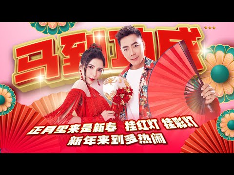 【2024精选新年歌】Nick钟盛忠 Stella钟晓玉 【马到功成+正月里来是新春+挂红灯 挂彩灯+新年来到多热闹】 4k MV