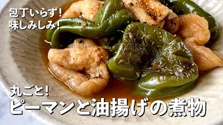 包丁まな板いらず！味しみしみ！ 丸ごとピーマンと油揚げの煮物の作り方