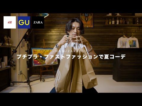 【H&M/GU/ZARA】プチプラ・ファストファッションで夏のコーデやってみた。