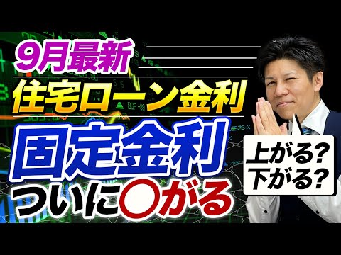 【住宅ローン金利】【9月最新】7分で金利の動向をチェック！