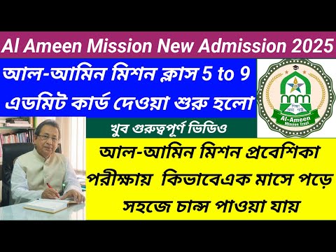 Al ameen mission admit card download for class 5to9/al ameen mission new admission 2025@Westbengal2