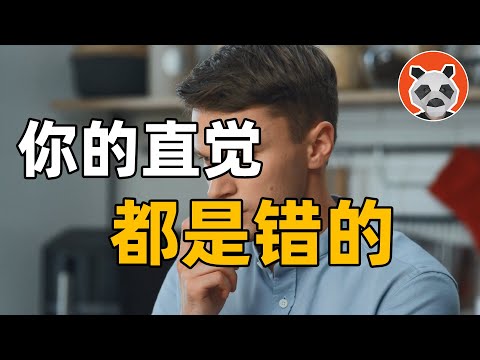 崩潰！99%的人都答錯的問題！反直覺現象，暗示了我們的世界其實是虛幻？【🐼熊貓周周】