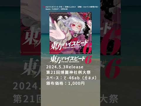 【#例大祭21 / 東方アレンジ】 09.ハルトマンのファンキー少女 / 日焼けしたガネメ 〔原曲：ハルトマンの妖怪少女〕 【東方ハイスピード6】 #shorts