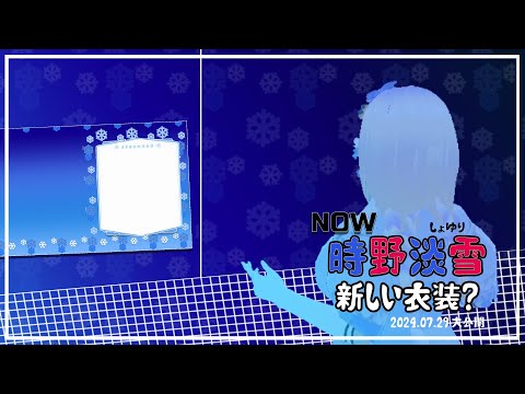 【予約 】 時野淡雪ちゃんの2024年新し衣装時 / LIVE ON STAGE アニメ OPENING 「ライブオンステージ」 FLEX Version. Teaser 2