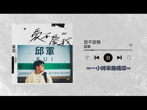 邱軍《愛不愛我 Not Me》EP｜♾️一小時單曲循環播放1 Hour Loop♾️｜張信哲太想愛你｜李程彬