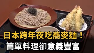 日本跨年夜吃蕎麥麵！ 簡單料理卻意義豐富－民視新聞