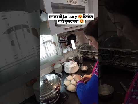 Housewife के लिए दिसंबर क्या january क्या #routinewith2kids #housewifelife #houseifebusyroutine