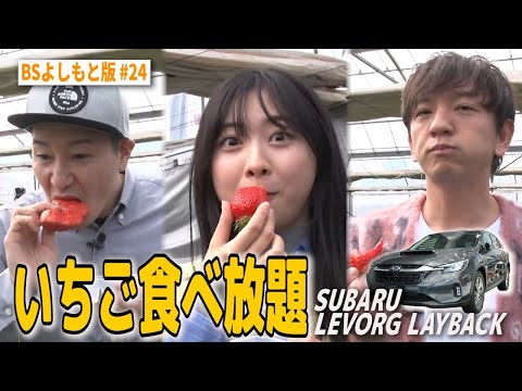 【BS版 #24　富田鈴花さん旅】千葉館山でイチゴ食べ放題❤️ SUBARU LEVORG LAYBACKドライブ