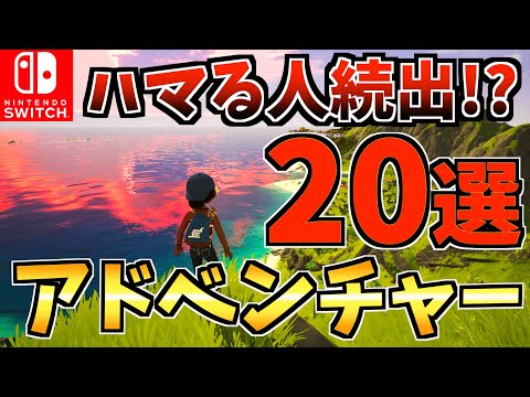 【ハマる人続出！？】Switchで遊べるアドベンチャーゲーム ソフトおすすめ20選！スイッチ おすすめソフト】