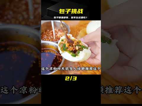 隨機美食盲盒挑戰 第七站｜白水縣4｜包子到處都是，但是白水滴就不行了 #案件调查 #社会热点 #奇闻怪事 #恐怖事件 #悬案