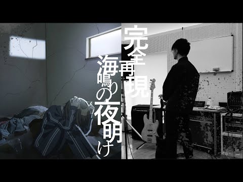 【完全再現/ギターとベースTAB譜】海鳴りの夜明け【OFF VOCAL公開・こんにちは谷田さん・歌ってみた】