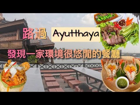 路過 Ayutthaya 發現一家環境很悠閒的餐廳