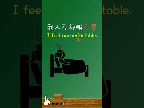 「我人不舒服」不是「I feel uncomfortable」🤒