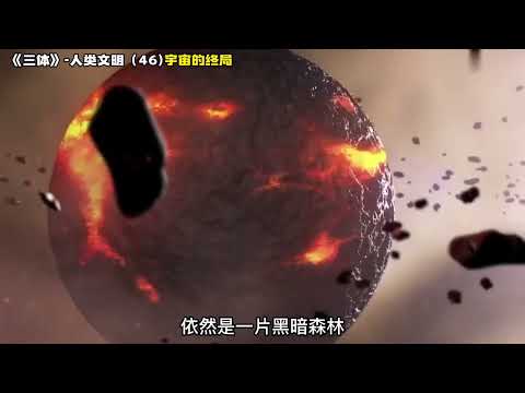 《三体》人类文明 46，宇宙的终局