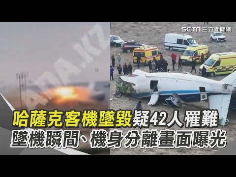 哈薩克客機墜毀疑42人罹難 曾發出「SOS」訊號！機身分離畫面曝光｜94要賺錢