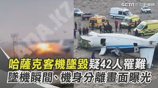 哈薩克客機墜毀疑42人罹難 曾發出「SOS」訊號！機身分離畫面曝光｜94要賺錢