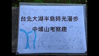 220605富陽自然生態公園/中埔山/福州山 生態之旅