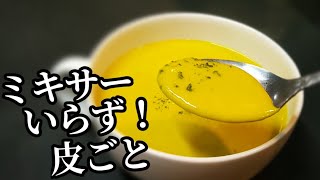 かぼちゃスープの作り方！ミキサーなしで皮ごと滑らか☆○○加えて濃厚コクまろ