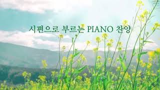 [Playlist] 시편으로 부르는 PIANO 찬양 | CCM 연주모음 (중간광고없음)