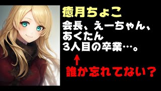 癒月ちょこ「会長、えーちゃん、あくたん、3人目の卒業…。」←誰か忘れてない？【ホロライブ/湊あくあ/あくたん】