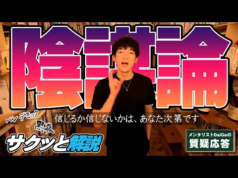 【思想】陰謀論にハマりやすい人の特徴【メンタリストDaiGo】