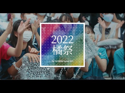 京都橘中学高等学校  2022橘祭