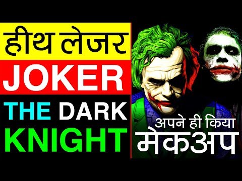 Joker (जोकर) ▶ Heath Ledger की कहानी | The Dark Knight | Biography in Hindi | Hollywood | Actor