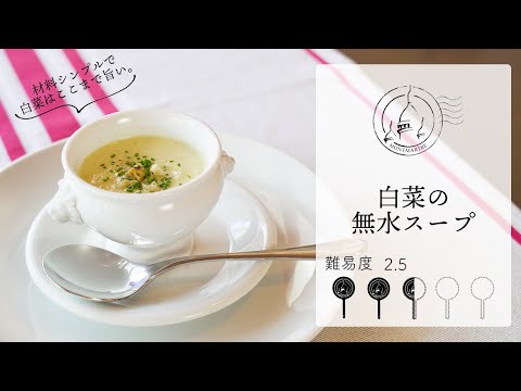 【難易度2.5】シンプル材料究極旨い白菜の無水スープ【#91】