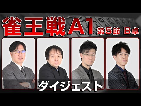 【麻雀 忙しい人のためのダイジェスト】第23期雀王戦A1リーグ 第5節B卓