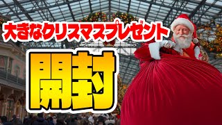 大きなクリスマスプレゼントを開封!!