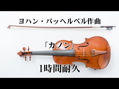 【1時間耐久 -1 HOUR LOOP -】ヨハン・パッヘルベル（ Johann Pachelbe）「カノン - Canon - 」【作業用】