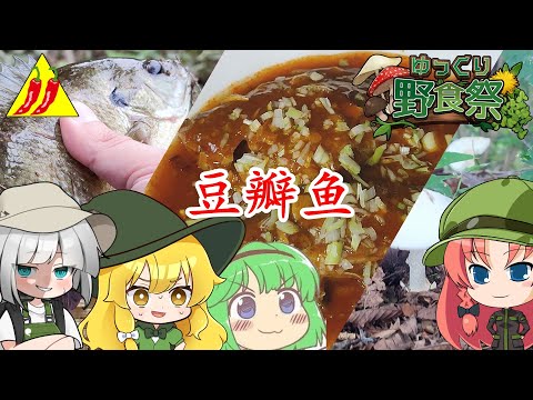 【ゆっくり野食祭】豆瓣魚【ゆっくり料理】