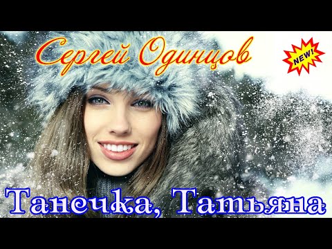 Премьера! ТАНЕЧКА, ТАТЬЯНА - СЕРГЕЙ ОДИНЦОВ