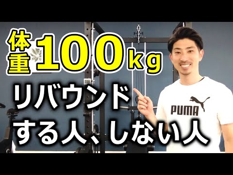 【体重100㎏】短期ダイエットでリバウンドする理由