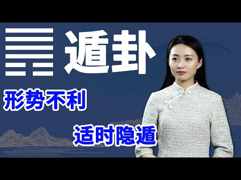 《易经》遁卦：一个人有没有格局，看这一点就知道了，你是吗【学国学网】