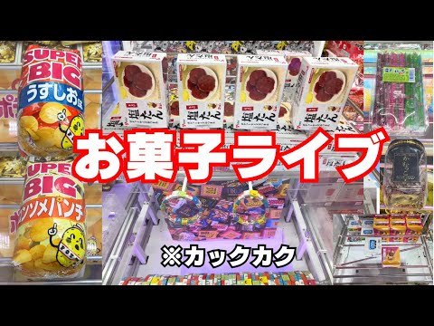 お昼クレーンゲームライブ！お菓子食品チャレンジ