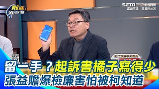 橘子處理柯文哲跟沈慶京之間的錢？！張益贍爆柯有兩支手機 起訴書橘子份量寫得少 不是沒有角色”是檢廉非常害怕” 不想要讓柯知道太多他們掌握的資訊│94看新聞